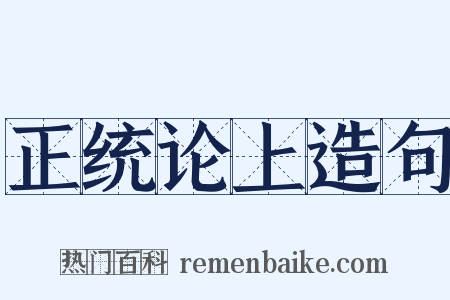 正统论上造句是什么意思的图片